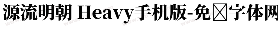 源流明朝 Heavy手机版字体转换
